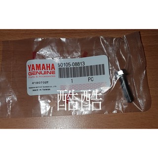 原廠YAMAHA 螺絲 90105-08813 六角螺絲 全車系