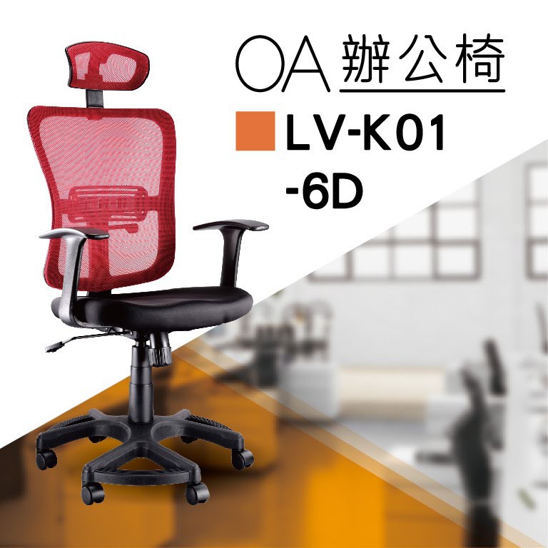 【辦公椅系列】LV-K01-6D 紅色 PU成型泡棉座墊 氣壓型 職員椅 電腦椅系列