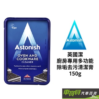 Astonish 廚房專用多功能 除垢去污清潔膏 150g | 英國原裝進口