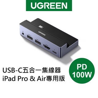 【綠聯】USB-C 五合一 集線器 PD 100W iPad Pro & Air 專用版