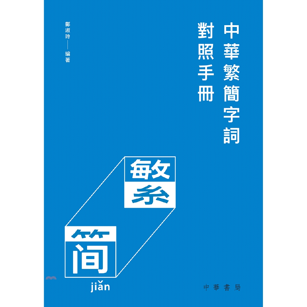 中華繁簡字詞對照手冊