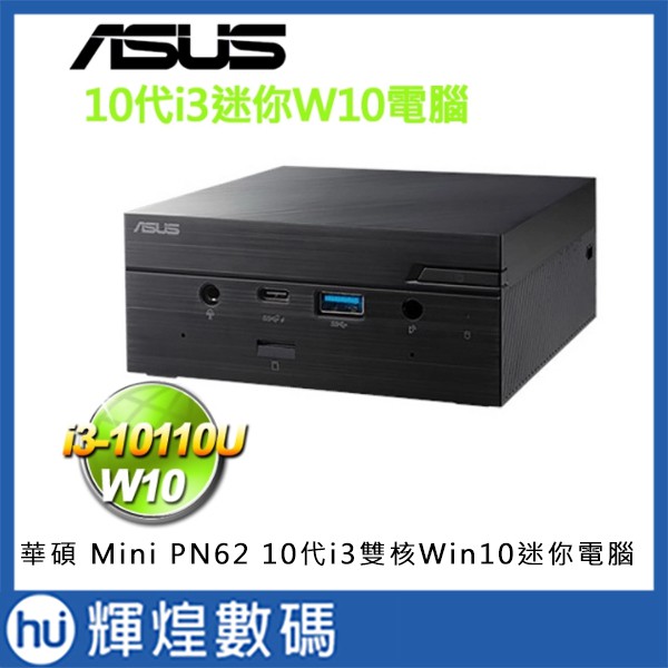 ASUS 華碩 Mini PN62-11UUNTA 10代迷你電腦 i3-10110U/8G/256G Win10