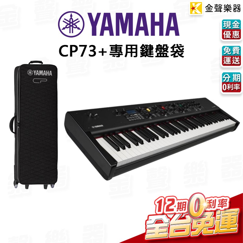 YAMAHA CP73 + 專用琴袋高階舞台型數位鋼琴【金聲樂器】 | 蝦皮購物