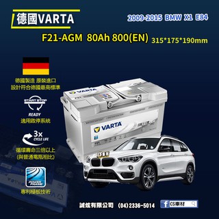 CS車材-VARTA 華達電池 BMW X1 E84 09-15年 F21 AGM 德國製造 代客安裝 非韓製
