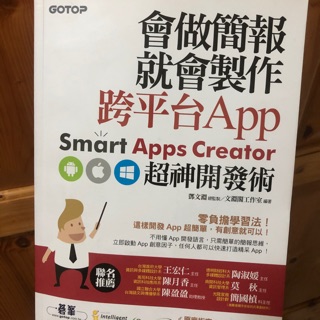 會做簡報就會製作跨平台App：Smart Apps Creator超神開發術(附範例檔／試用版)