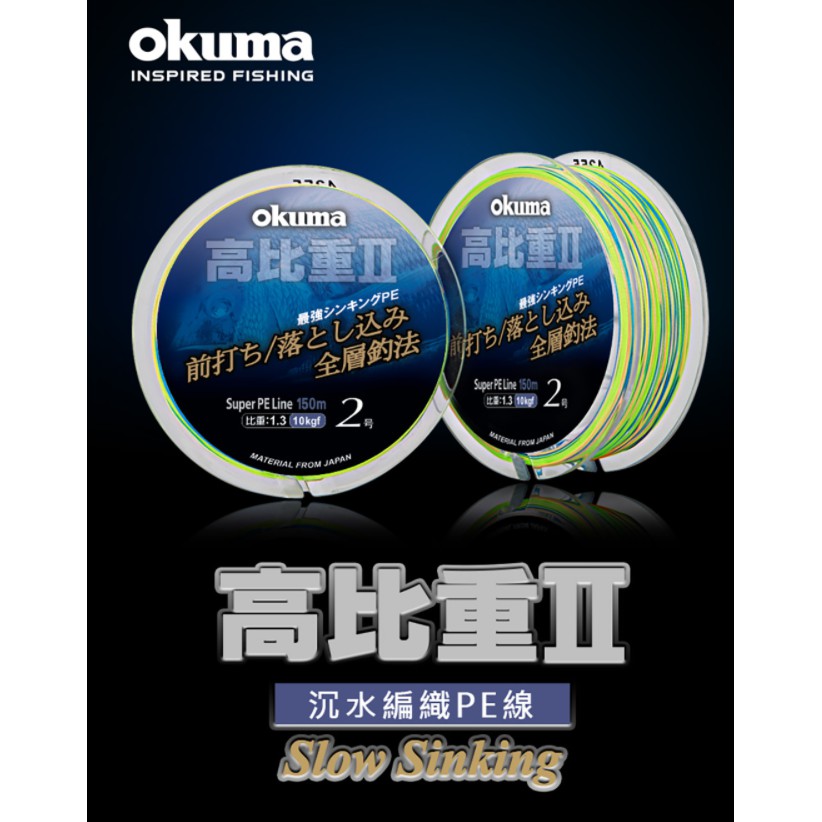 【川流釣具】Okuma 寶熊  高比重二代 8股 沉水PE線 150M  烏鰡沉水PE