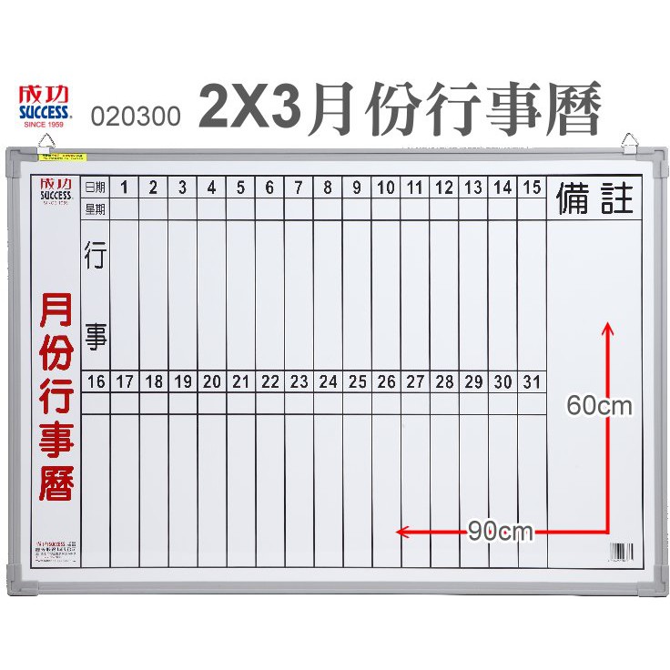優質》60x90cm月份行事曆白板(成功白板2*3磁性白板磁白板)成功白板高級白板