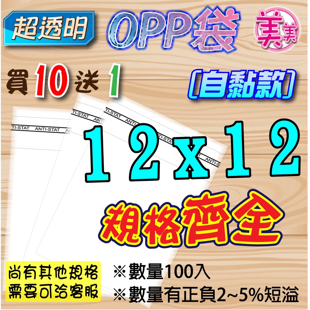 OPP自黏袋12x12公分【銅鑼燒 卡片 】OPP 透明自黏袋 自黏袋 透明包裝袋 opp包裝袋 透明袋自封袋 包裝材料