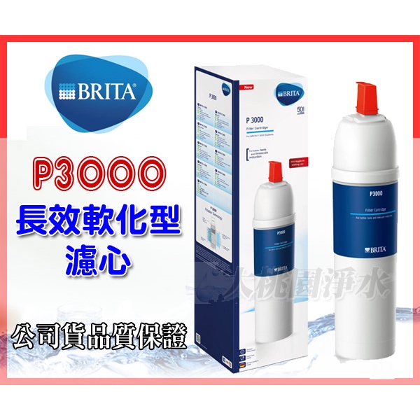 大桃園淨水~【碧然德公司貨 要錢不要貨】德國BRITA mypure P3000硬水軟化長效型濾心~P1000升級款