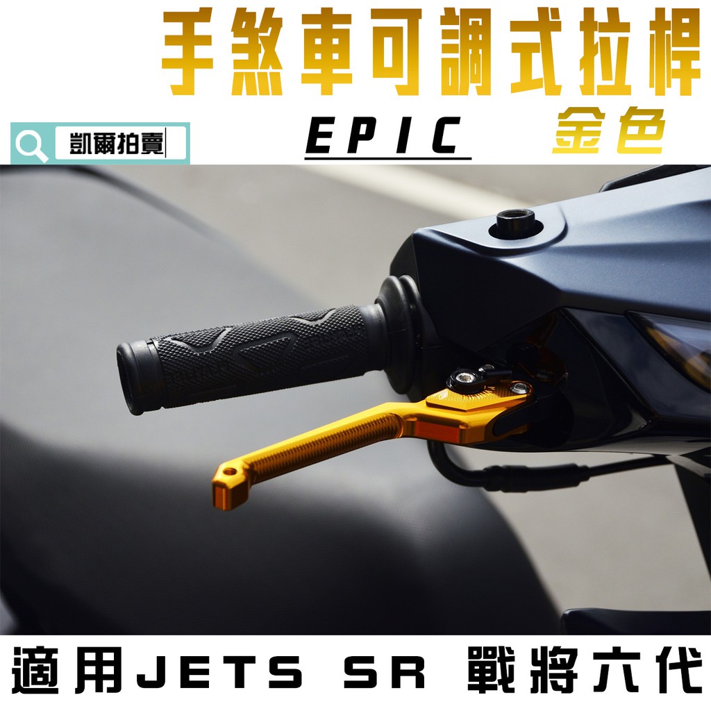 EPIC | 金色 MARS 拉桿 煞車拉桿 駐車功能 間距可調 適用 JETS JETSR JETSL 戰將六代 雙碟