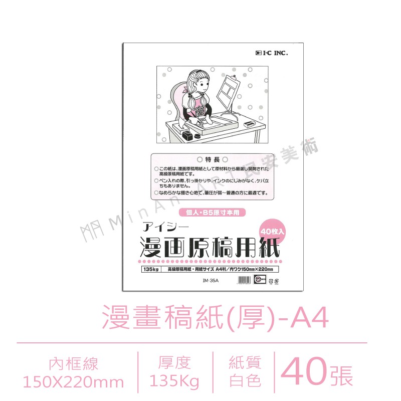民安美術日本ic Inc漫畫原稿用紙a4 B4 高級原稿紙漫畫40張入厚款薄款im 35b 蝦皮購物