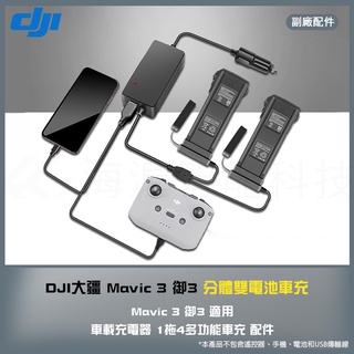【海渥智慧科技】DJI Mavic 3 pro/classic 御3 分體雙電池車充車載充電器 1拖4多功能車充 配件