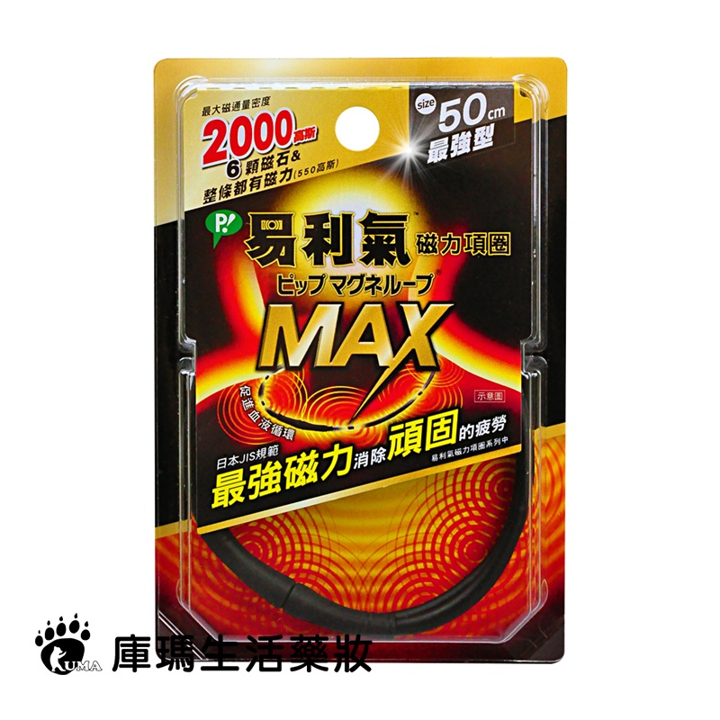 易利氣 磁力項圈 MAX 黑色50cm【庫瑪生活藥妝】