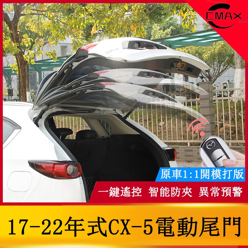 專用17-22年式馬自達Mazda CX-5電動尾門 二代CX5后備箱電動尾門改裝