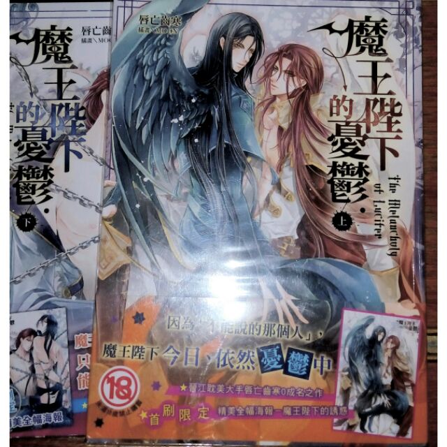 Bl 魔王陛下的憂鬱唇亡齒寒上 下兩冊不分售 蝦皮購物