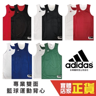 臺灣公司貨 Adidas 愛迪達 球衣 透氣 運動背心 休閒背心 雙面穿 籃球服 球衣 背心 CD8699 CD8698