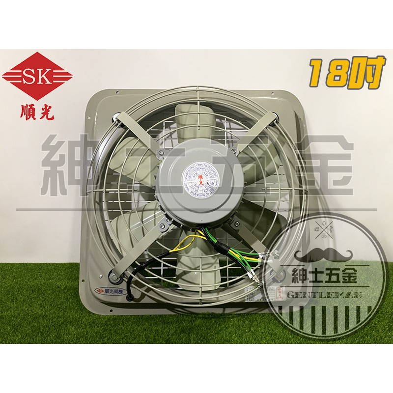 【紳士五金】❤️全新品❤️ 順光牌 SK-18 工業排風扇 通風扇抽風機 換氣扇 排風機 吸排風扇