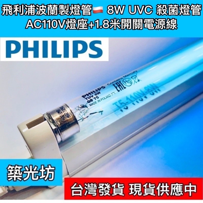 【築光坊】現貨🔥T5 8W 飛利浦 UVC PHILIPS 紫外線殺菌燈管燈座 殺菌燈 254nm 遙控定時 插頭開關線