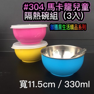 現貨 304馬卡龍兒童隔熱碗 台灣製造～SGS檢驗合格 御膳坊生活精品系列產品 不鏽鋼兒童隔熱碗
