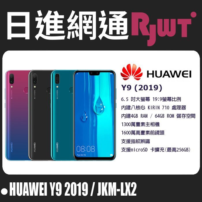 [日進網通]HUAWEI 華為 Y9 2019 JKM-LX2 手機 空機 現貨 自取免運費~另可搭門號更省