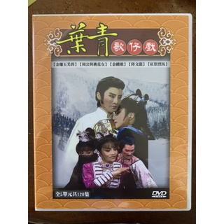 華視歌仔戲 - 葉青全集DVD 第一套 - 全套5單元 - 葉青、楊懷民主演 - 精製盒裝送禮珍藏兩相宜