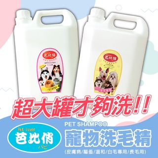 【芭比俏寵物犬貓洗毛精】4000ml 皮膚病 溫和配方 白毛專用 驅蚤 長毛專用 寵物洗毛精 寵物沐浴乳 臺灣製