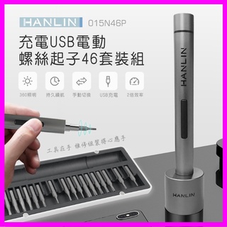 HANLIN-015N46P USB充電電動螺絲起子46套裝工具 DIY 維修工具組 LED照明 手機 電腦 筆電 平板