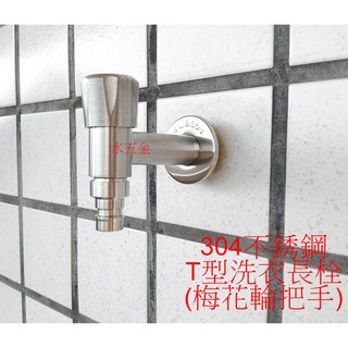 WHB水五金.304不銹鋼長栓.水龍頭.不銹鋼T型快接洗衣長栓.不銹鋼水龍頭.洗衣嘴.洗衣長栓龍頭.不鏽鋼水龍頭