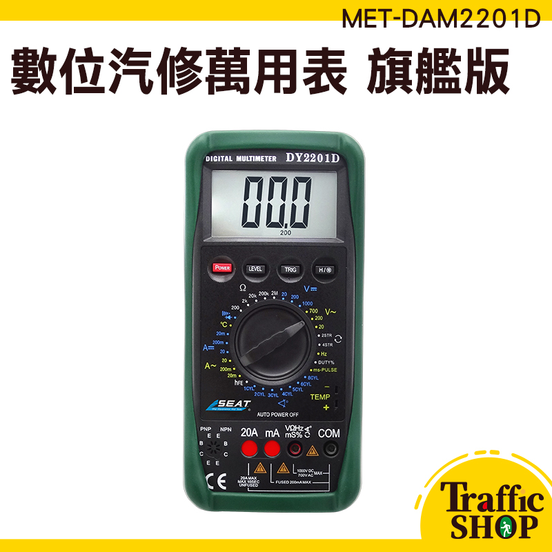 多功能電錶 交直流電流 電錶 電表 MET-DAM2201D 液晶顯示 汽車檢修萬用表 機械保護