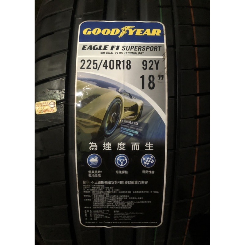 《億鑫 三峽店》固特異 F1SS 規格 225/40R18