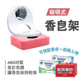 磁吸式香皂架 强力吸盤香皂盒 肥皂盒 皂托 創意香皂盒