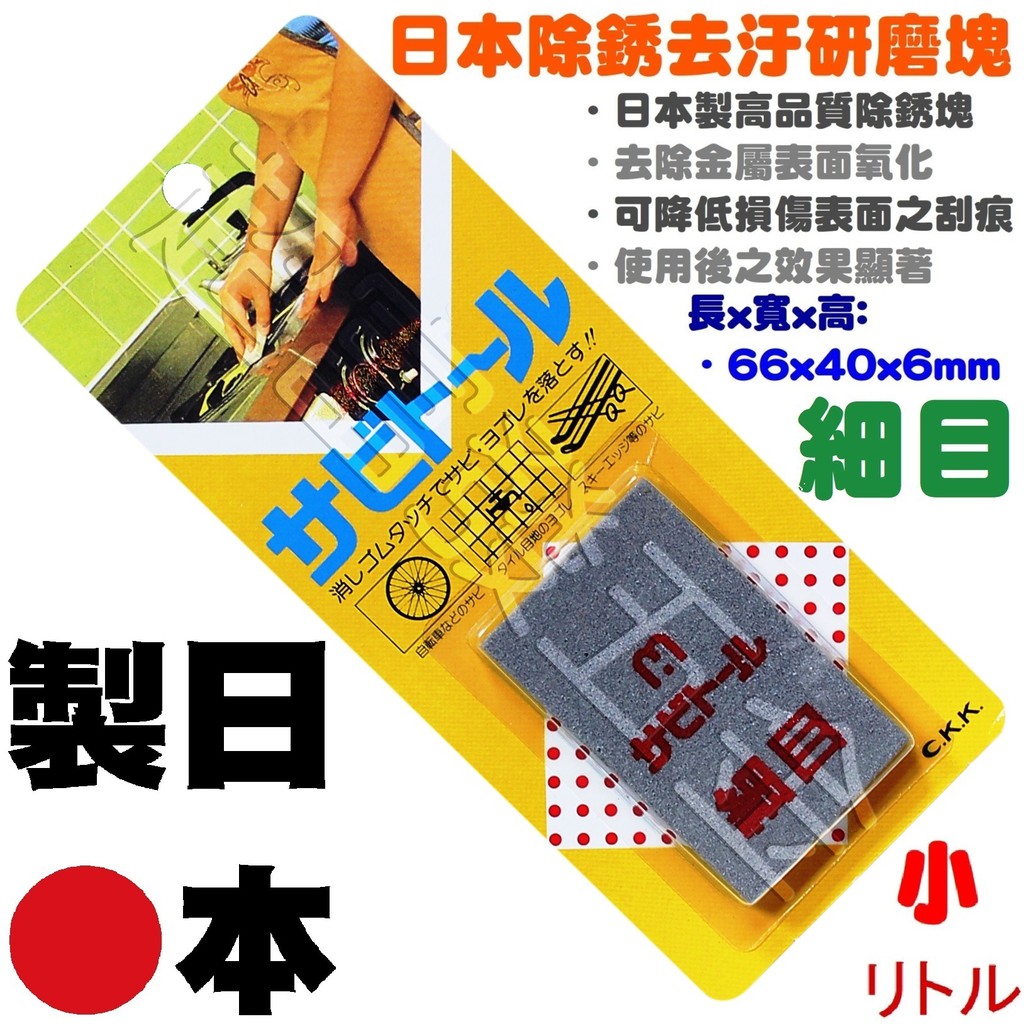 超富發五金 日本 除銹 去污 研磨塊 小 細目 NO.320番 磨光海綿 去銹擦 白鐵除鏽擦 除鏽塊 除鏽橡皮擦 砂布塊