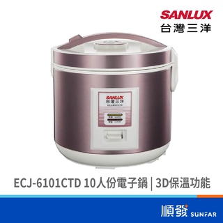 SANLUX 台灣三洋 ECJ-6101CTD 10人份 電子鍋