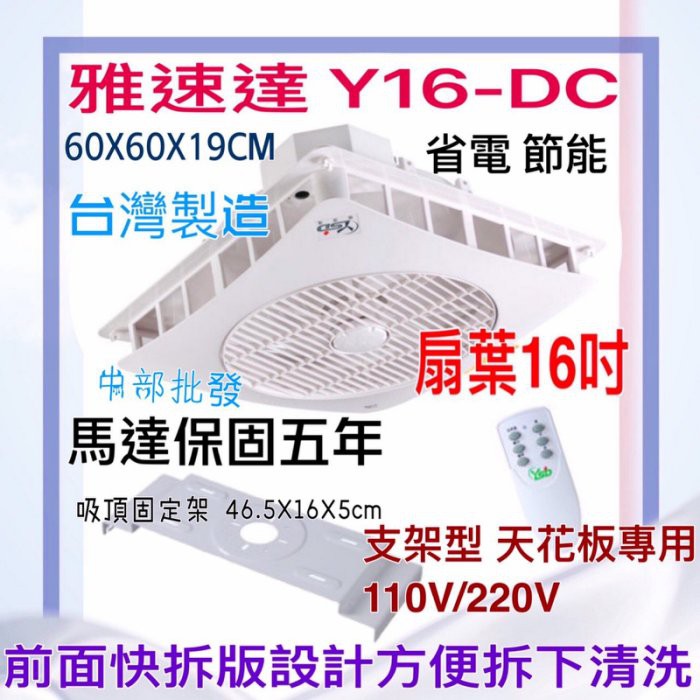 免運 支架型 節能 省電 YSD Y16-DC 16吋扇葉 馬達保固5年 雅速達 天花板循環扇 遙控型 大風量 好清洗