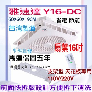 免運 支架型 節能 省電 YSD Y16-DC 16吋扇葉 馬達保固5年 雅速達 天花板循環扇 遙控型 大風量 好清洗