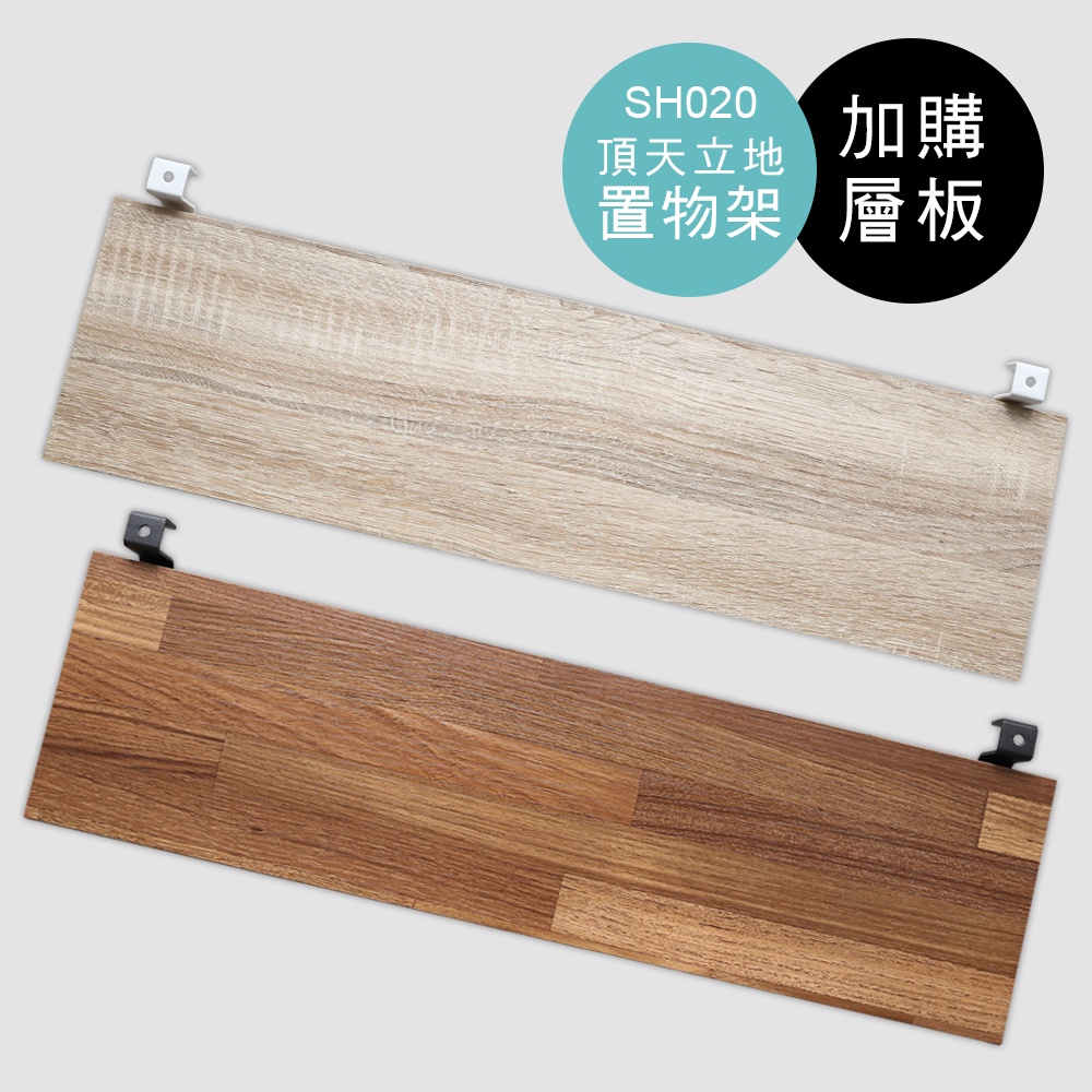 居家大師 加購層板區--簡約木紋頂天立地無痕收納掛架(60/80公分款)  SH020 SH024