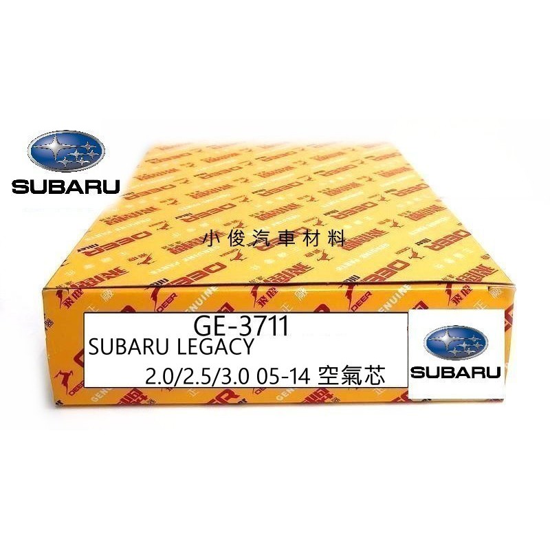 昇鈺 SUBARU LEGACY 2.0 2.5 3.0 2005年-2014年 飛鹿 空氣芯 GE-3711