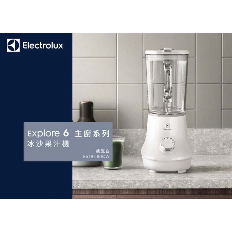 伊萊克斯 Electrolux explore6 主廚系列 冰沙果汁機 E6TB1-80CW