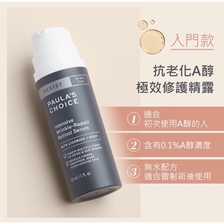 寶拉珍選PAULA’S CHOICE 抗老化A醇極效修護精露