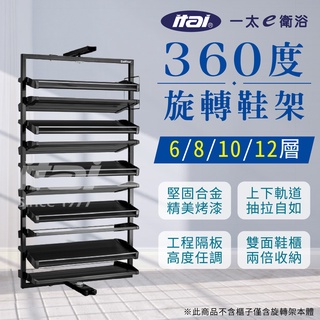 【ITAI 一太】360度旋轉鞋架 6層8層10層12層鞋架 不含櫃子 收納鞋櫃 系統櫃可裝 DIY安裝 設計師節省空間