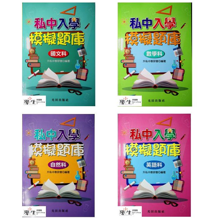 考私中資優班題庫 光田 私中入學模擬題庫 現貨全新 蝦皮購物