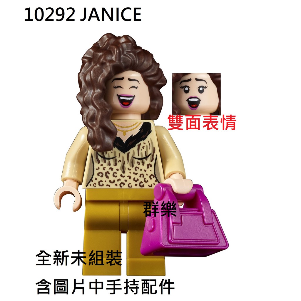 【群樂】LEGO 10292 人偶 JANICE 現貨不用等