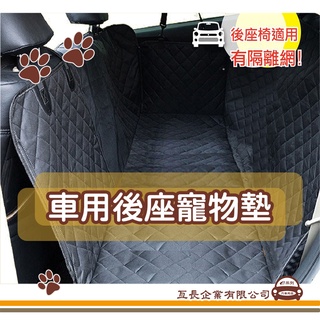 e系列汽車用品【KC761-1 車用後座寵物墊】隔離網 後排防水墊 寵物後座 保潔墊