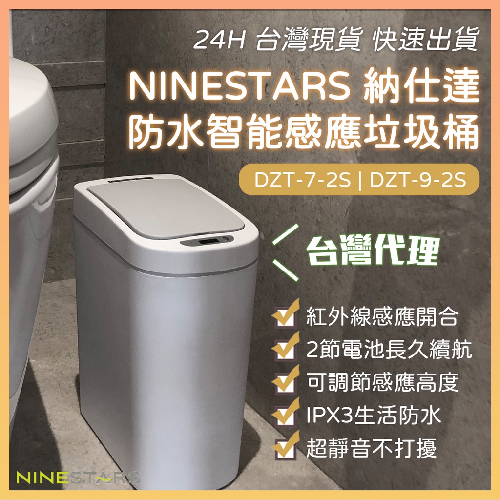 NINESTARS 感應垃圾桶 智能垃圾桶 7L 9L 大容量 台灣代理✺