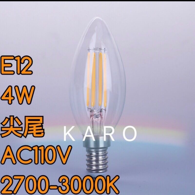【築光坊】AC110V E12 LED 蠟燭燈 4W LED 燈絲球泡 3000K 燈泡 暖白光 愛迪生燈泡 工業風