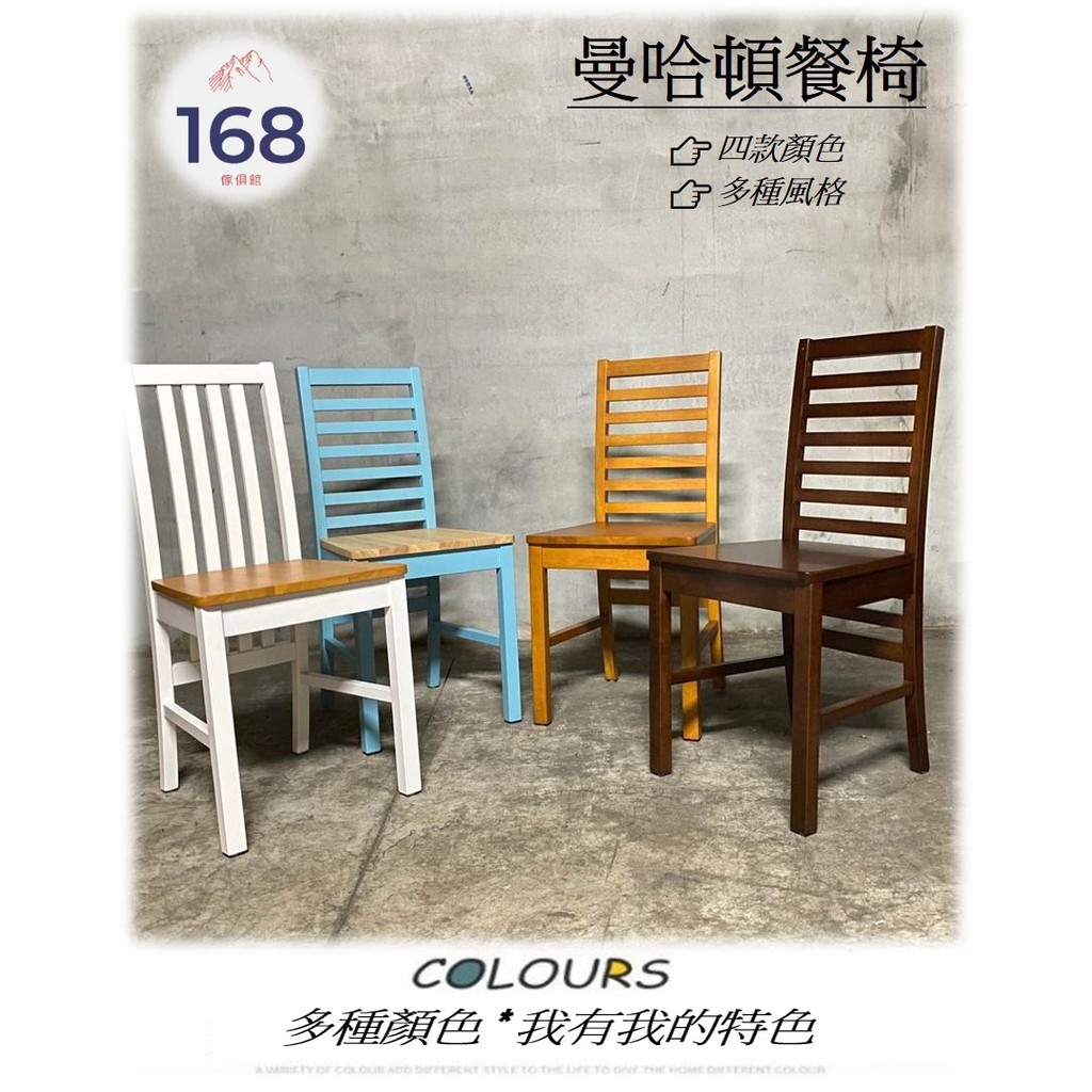 👉台灣出貨👈--- 曼哈頓餐桌椅 ---四種顏色 /全實木 /椅背挑高 /桌子到府組裝 /168 Furniture