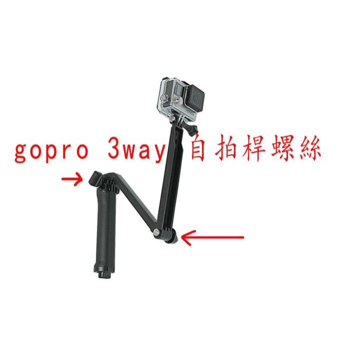 新莊gopro 副廠配件3y 3way 螺絲三折自拍棒hero4 3 3向自拍桿自拍棒折疊式自拍桿螺絲 蝦皮購物