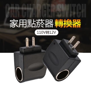 Ac轉點菸口 點煙口點菸器充電器家用車上充電器車用插頭轉為一般插座插頭110v轉12v 6w 暢行 蝦皮購物