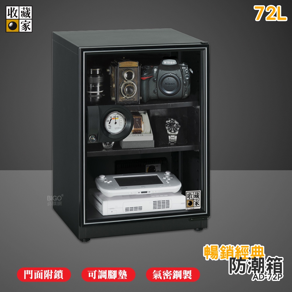 收藏家 AD-72P 經典防潮箱 電子防潮箱 防潮櫃 防潮櫃 除濕箱 電子防潮櫃 除濕櫃 乾燥箱 收納櫃 置物櫃