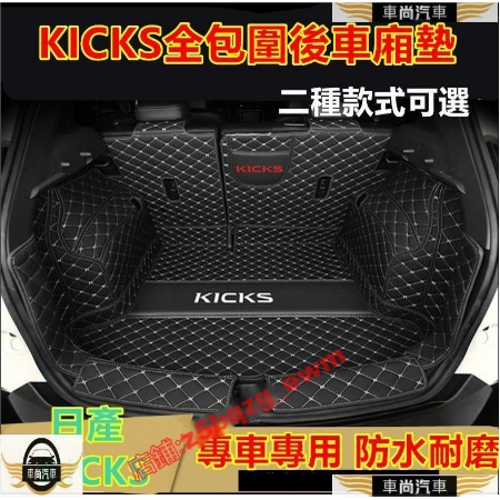 日產NISSAN 全包圍KICKS後備箱墊 後車廂墊 腳踏墊 後備箱墊尾箱墊全包圍 KICKS行李箱【車尚】